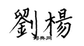何伯昌劉楊楷書個性簽名怎么寫