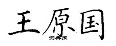 丁謙王原國楷書個性簽名怎么寫
