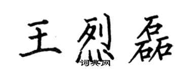 何伯昌王烈磊楷書個性簽名怎么寫