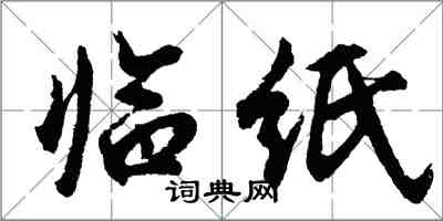 胡問遂臨紙行書怎么寫