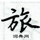 周炳元寫的硬筆楷書旅