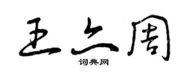 曾慶福王亦周草書個性簽名怎么寫