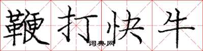 龐中華鞭打快牛楷書怎么寫