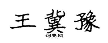 袁強王冀豫楷書個性簽名怎么寫