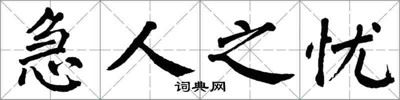 翁闓運急人之憂楷書怎么寫