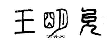 曾慶福王明允篆書個性簽名怎么寫