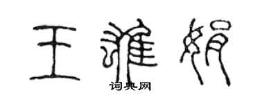 陳聲遠王雄娟篆書個性簽名怎么寫