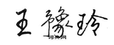 駱恆光王豫玲行書個性簽名怎么寫