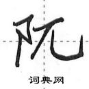 田英章寫的硬筆行書阢