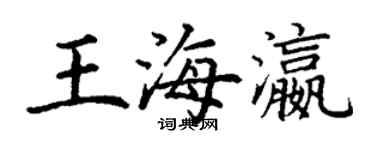 丁謙王海瀛楷書個性簽名怎么寫