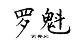 丁謙羅魁楷書個性簽名怎么寫