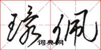 駱恆光環佩草書怎么寫