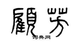 曾慶福顧芳篆書個性簽名怎么寫