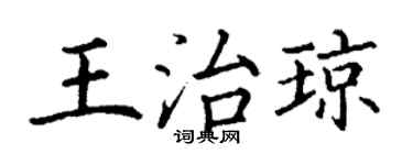 丁謙王治瓊楷書個性簽名怎么寫
