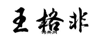 胡問遂王格非行書個性簽名怎么寫