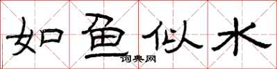 曾慶福如魚似水隸書怎么寫