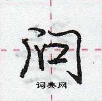 龐中華寫的硬筆行書問