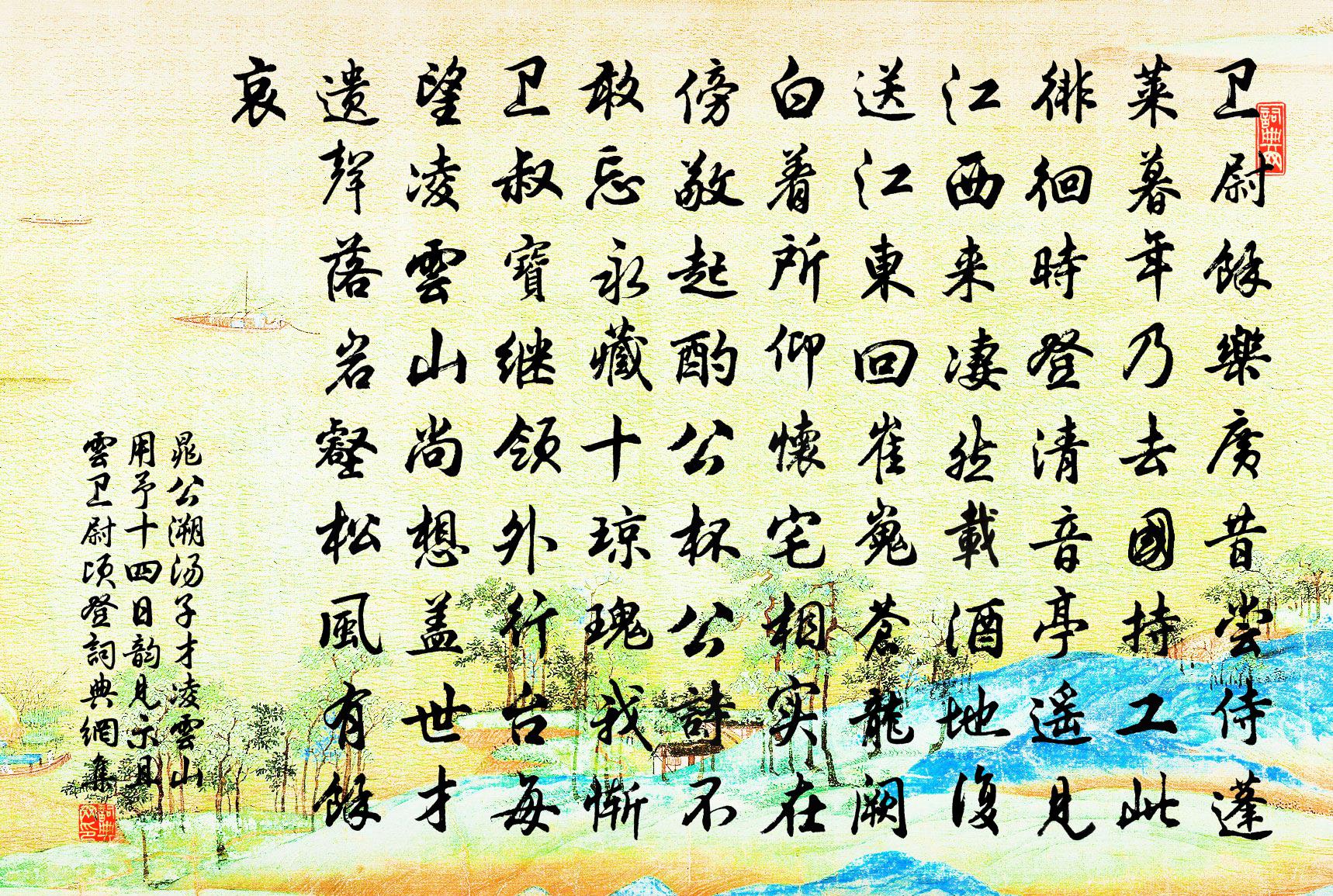 晁公溯湯子才凌雲山用予十四日韻見示且雲衛尉頃登書法作品欣賞