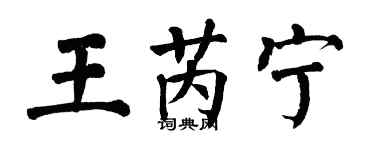 翁闓運王芮寧楷書個性簽名怎么寫