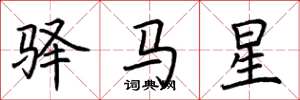 荊霄鵬驛馬星楷書怎么寫