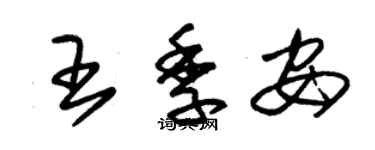 朱錫榮王季安草書個性簽名怎么寫