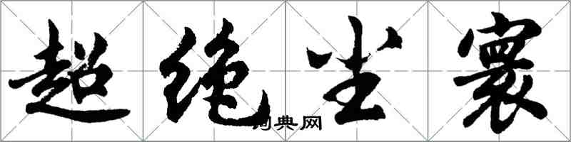 胡問遂超絕塵寰行書怎么寫