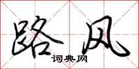 荊霄鵬路風行書怎么寫