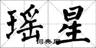 翁闓運瑤星楷書怎么寫