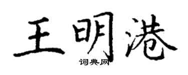 丁謙王明港楷書個性簽名怎么寫