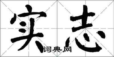 翁闓運實志楷書怎么寫