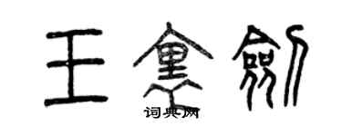 曾慶福王里劍篆書個性簽名怎么寫