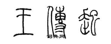 陳墨王傳起篆書個性簽名怎么寫