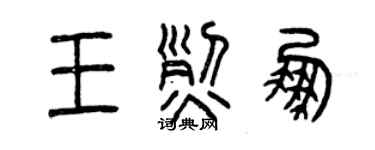 曾慶福王烈鵬篆書個性簽名怎么寫