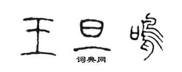 陳聲遠王旦鳴篆書個性簽名怎么寫