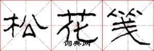 柯春海松花箋隸書怎么寫