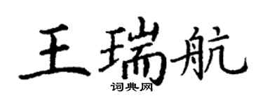 丁謙王瑞航楷書個性簽名怎么寫