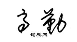 朱錫榮高勤草書個性簽名怎么寫