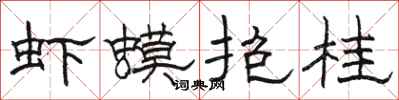 駱恆光蝦蟆抱桂隸書怎么寫