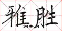 駱恆光雅勝楷書怎么寫