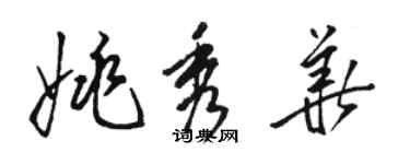 駱恆光姚秀華草書個性簽名怎么寫