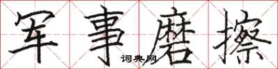 駱恆光軍事磨擦楷書怎么寫
