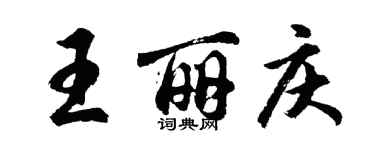 胡問遂王麗慶行書個性簽名怎么寫
