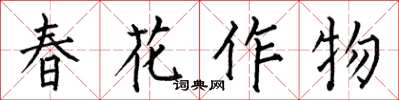 何伯昌春花作物楷書怎么寫