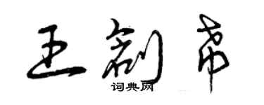 曾慶福王創希草書個性簽名怎么寫