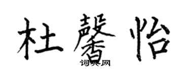 何伯昌杜馨怡楷書個性簽名怎么寫