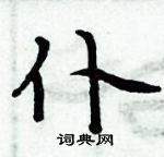 周炳元寫的硬筆楷書仆