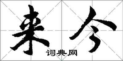 胡問遂來今行書怎么寫