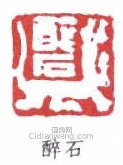 唐醉石的篆刻印章醉石