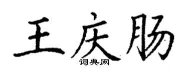 丁謙王慶腸楷書個性簽名怎么寫