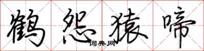 荊霄鵬鶴怨猿啼行書怎么寫
